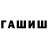 ГАШ гашик calul